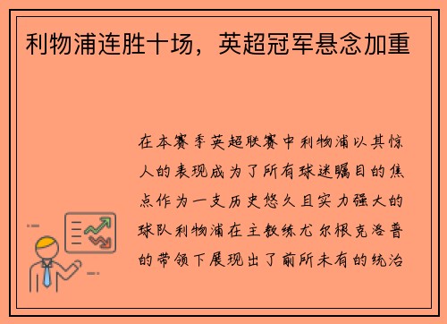 利物浦连胜十场，英超冠军悬念加重