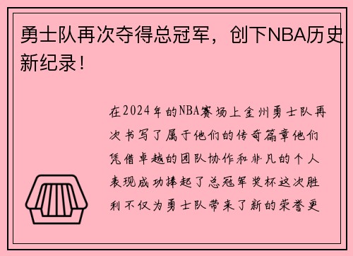 勇士队再次夺得总冠军，创下NBA历史新纪录！