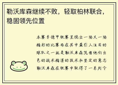 勒沃库森继续不败，轻取柏林联合，稳固领先位置