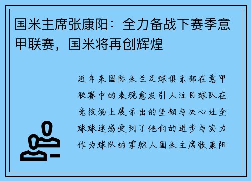 国米主席张康阳：全力备战下赛季意甲联赛，国米将再创辉煌