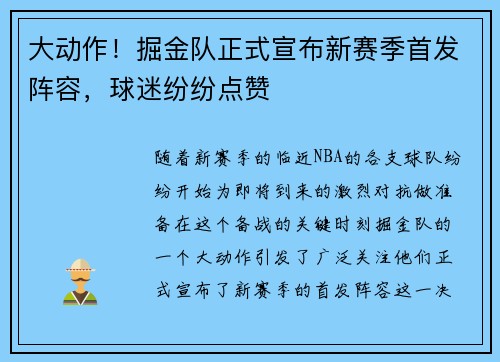 大动作！掘金队正式宣布新赛季首发阵容，球迷纷纷点赞
