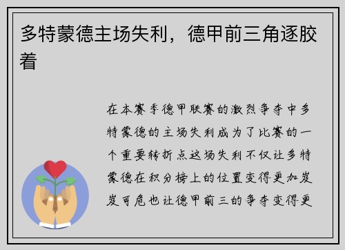 多特蒙德主场失利，德甲前三角逐胶着