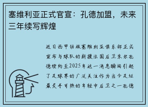 塞维利亚正式官宣：孔德加盟，未来三年续写辉煌