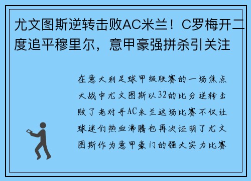 尤文图斯逆转击败AC米兰！C罗梅开二度追平穆里尔，意甲豪强拼杀引关注