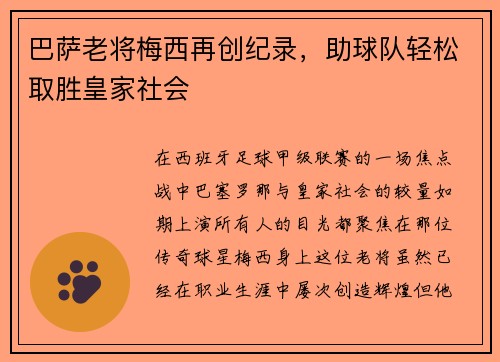 巴萨老将梅西再创纪录，助球队轻松取胜皇家社会