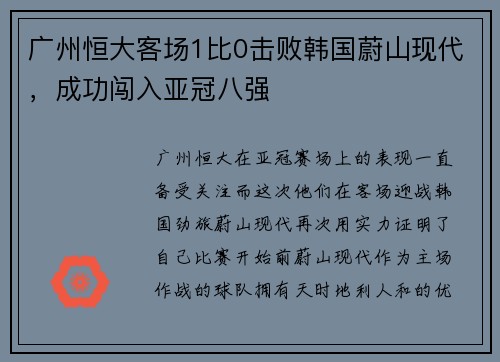 广州恒大客场1比0击败韩国蔚山现代，成功闯入亚冠八强