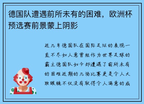 德国队遭遇前所未有的困难，欧洲杯预选赛前景蒙上阴影