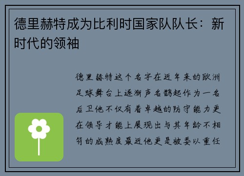 德里赫特成为比利时国家队队长：新时代的领袖