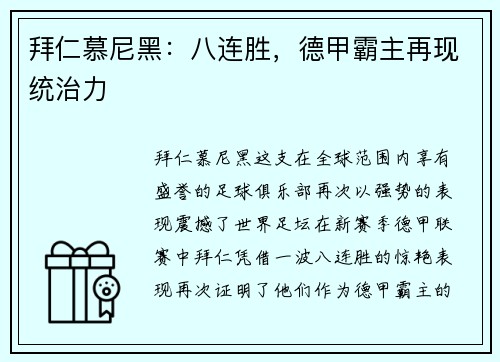 拜仁慕尼黑：八连胜，德甲霸主再现统治力