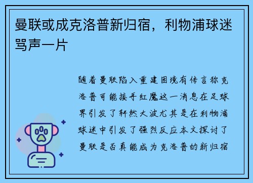 曼联或成克洛普新归宿，利物浦球迷骂声一片
