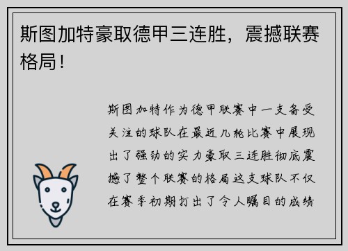 斯图加特豪取德甲三连胜，震撼联赛格局！