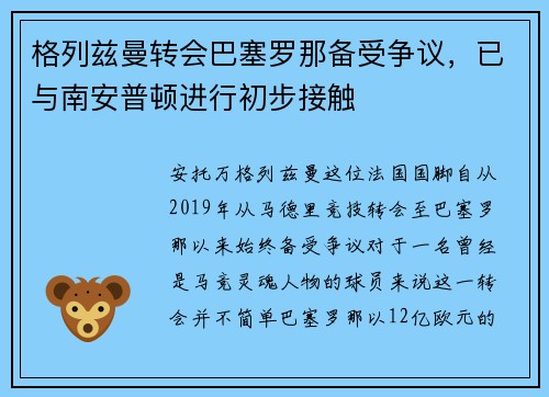 格列兹曼转会巴塞罗那备受争议，已与南安普顿进行初步接触