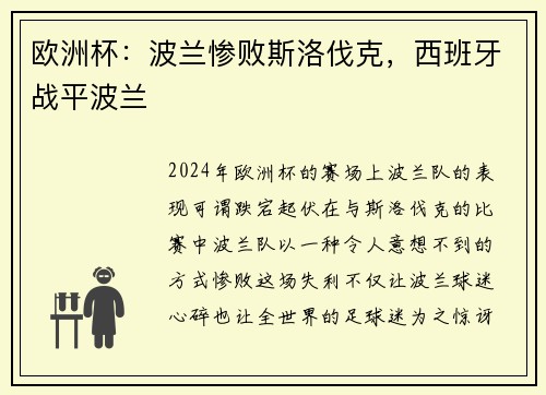 欧洲杯：波兰惨败斯洛伐克，西班牙战平波兰