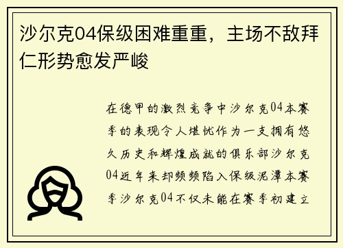 沙尔克04保级困难重重，主场不敌拜仁形势愈发严峻