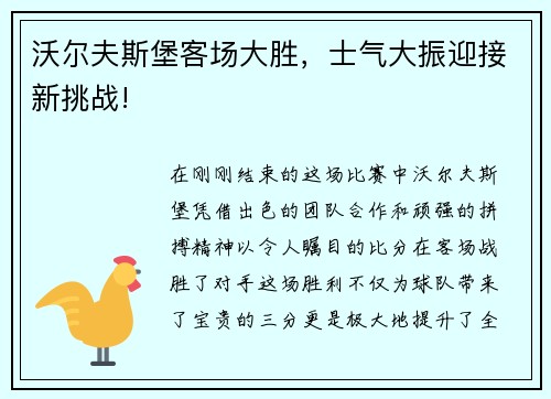 沃尔夫斯堡客场大胜，士气大振迎接新挑战!