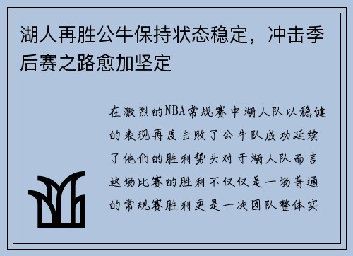 湖人再胜公牛保持状态稳定，冲击季后赛之路愈加坚定