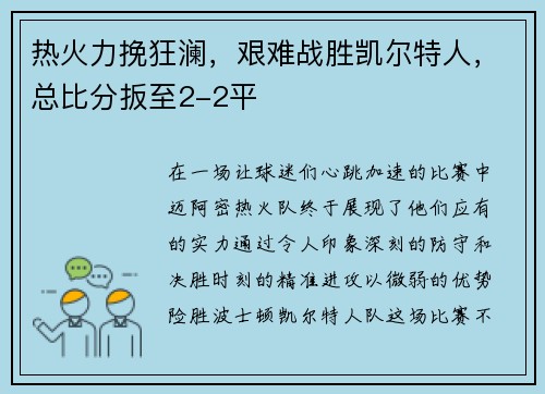 热火力挽狂澜，艰难战胜凯尔特人，总比分扳至2-2平