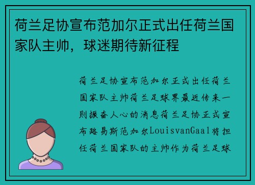 荷兰足协宣布范加尔正式出任荷兰国家队主帅，球迷期待新征程