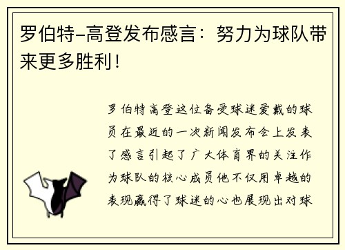 罗伯特-高登发布感言：努力为球队带来更多胜利！