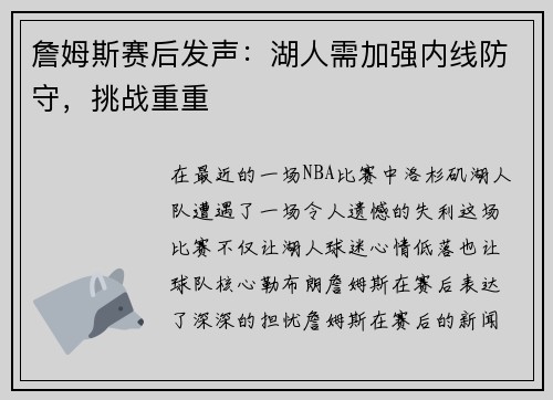 詹姆斯赛后发声：湖人需加强内线防守，挑战重重