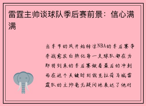 雷霆主帅谈球队季后赛前景：信心满满