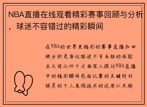 NBA直播在线观看精彩赛事回顾与分析，球迷不容错过的精彩瞬间