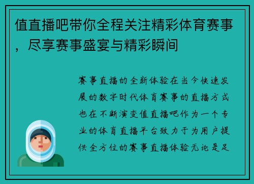 值直播吧带你全程关注精彩体育赛事，尽享赛事盛宴与精彩瞬间