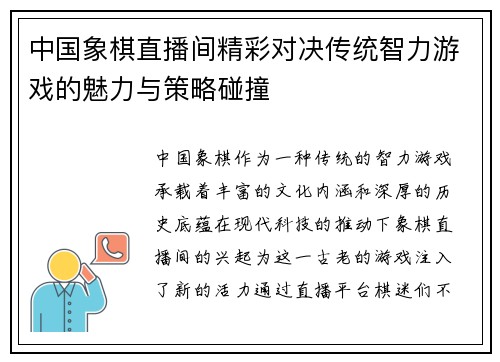 中国象棋直播间精彩对决传统智力游戏的魅力与策略碰撞