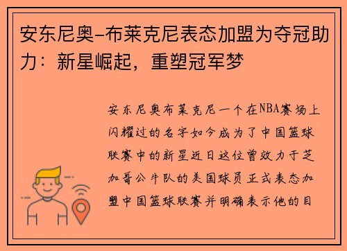 安东尼奥-布莱克尼表态加盟为夺冠助力：新星崛起，重塑冠军梦