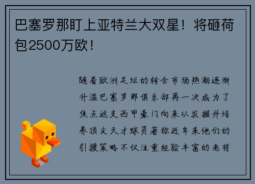 巴塞罗那盯上亚特兰大双星！将砸荷包2500万欧！
