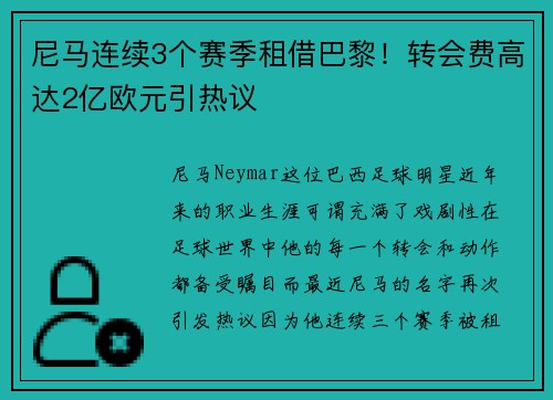 尼马连续3个赛季租借巴黎！转会费高达2亿欧元引热议