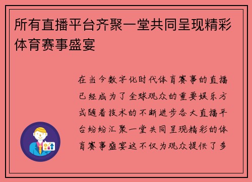 所有直播平台齐聚一堂共同呈现精彩体育赛事盛宴