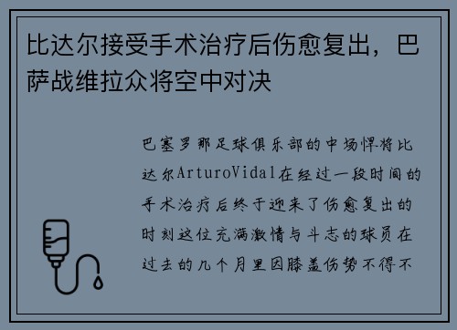 比达尔接受手术治疗后伤愈复出，巴萨战维拉众将空中对决