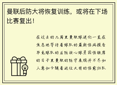 曼联后防大将恢复训练，或将在下场比赛复出！