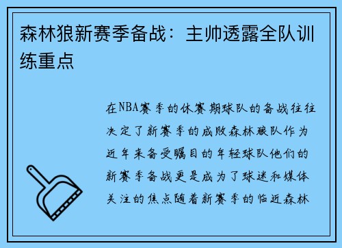 森林狼新赛季备战：主帅透露全队训练重点