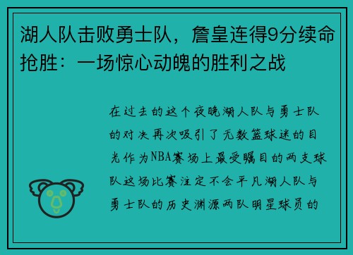 湖人队击败勇士队，詹皇连得9分续命抢胜：一场惊心动魄的胜利之战