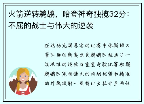火箭逆转鹈鹕，哈登神奇独揽32分：不屈的战士与伟大的逆袭