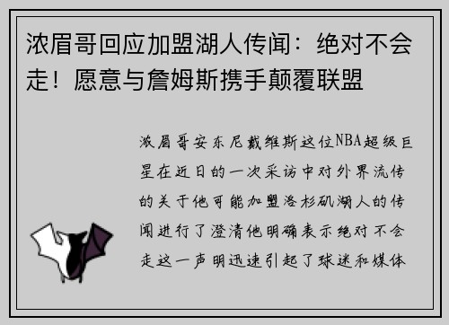 浓眉哥回应加盟湖人传闻：绝对不会走！愿意与詹姆斯携手颠覆联盟