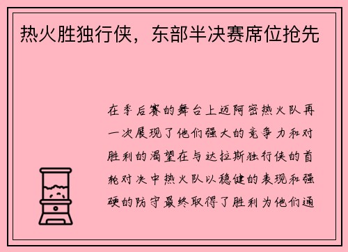 热火胜独行侠，东部半决赛席位抢先