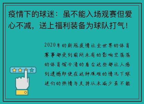 疫情下的球迷：虽不能入场观赛但爱心不减，送上福利装备为球队打气！