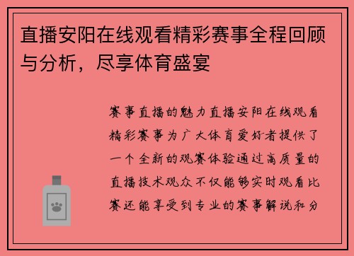 直播安阳在线观看精彩赛事全程回顾与分析，尽享体育盛宴