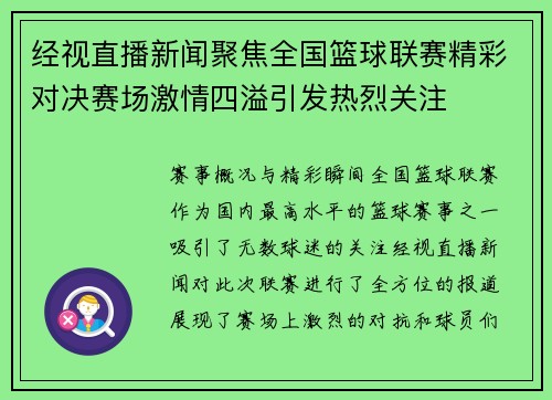经视直播新闻聚焦全国篮球联赛精彩对决赛场激情四溢引发热烈关注