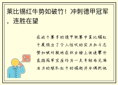 莱比锡红牛势如破竹！冲刺德甲冠军，连胜在望