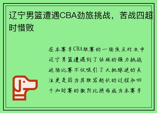 辽宁男篮遭遇CBA劲旅挑战，苦战四超时惜败