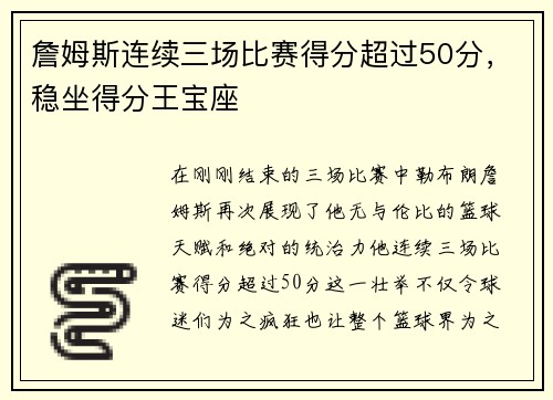 詹姆斯连续三场比赛得分超过50分，稳坐得分王宝座