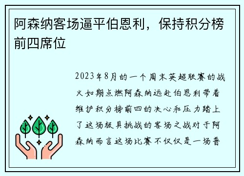 阿森纳客场逼平伯恩利，保持积分榜前四席位