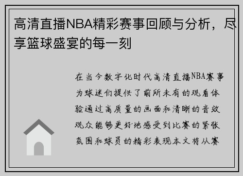 高清直播NBA精彩赛事回顾与分析，尽享篮球盛宴的每一刻