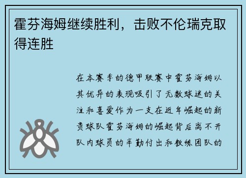 霍芬海姆继续胜利，击败不伦瑞克取得连胜