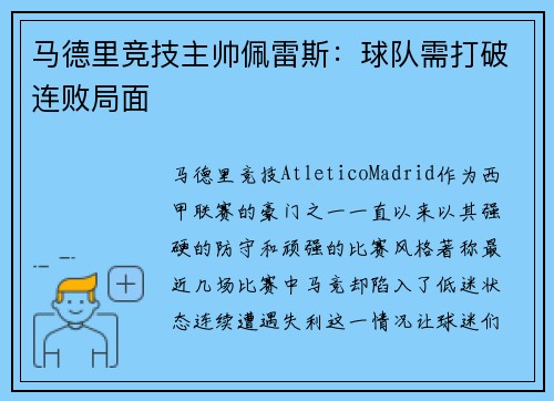马德里竞技主帅佩雷斯：球队需打破连败局面