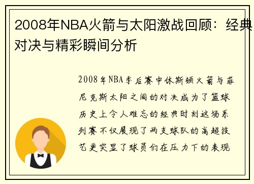 2008年NBA火箭与太阳激战回顾：经典对决与精彩瞬间分析